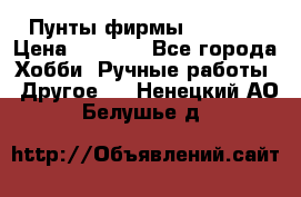 Пунты фирмы grishko › Цена ­ 1 000 - Все города Хобби. Ручные работы » Другое   . Ненецкий АО,Белушье д.